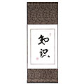 Chinese 'Knowledge' Symbol Wall Art Scroll Painting