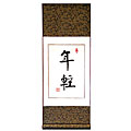 Chinese 'Youth' Symbol Wall Art Scroll Painting